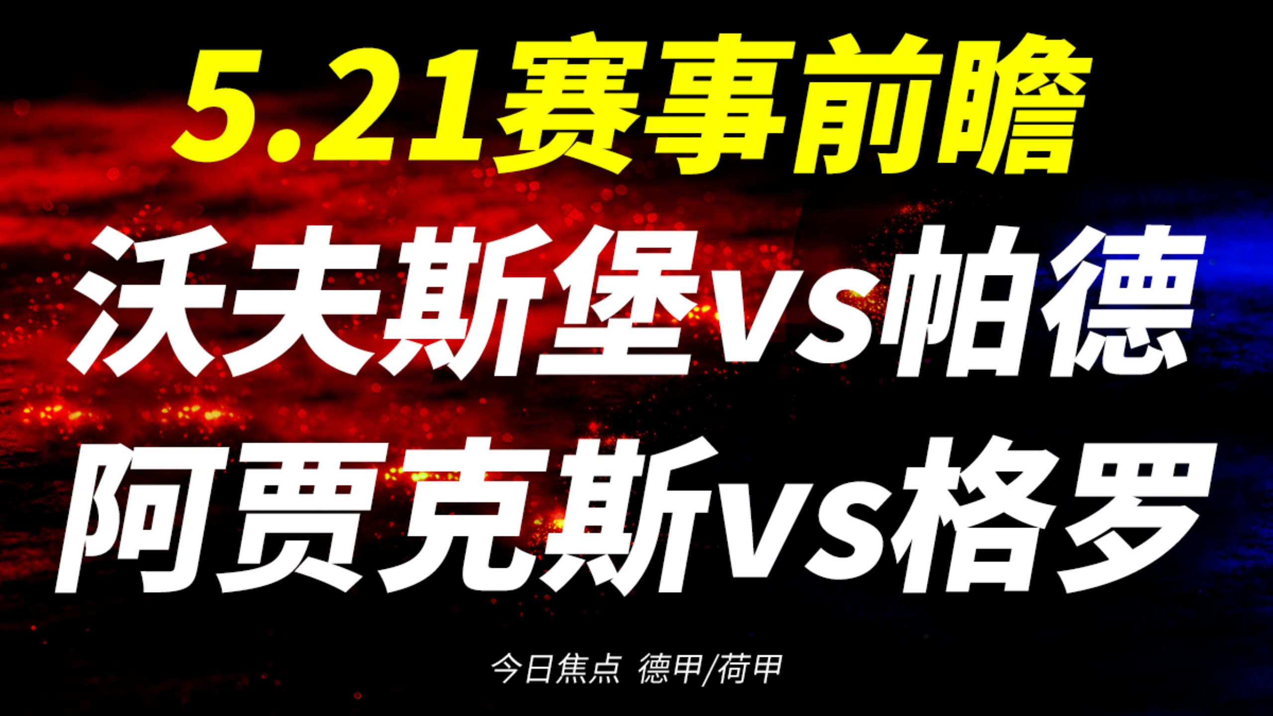 关于今晚阿贾克斯调整名单以备荷甲纽卡斯尔国际比赛日篮板制胜之后，纽约尼克斯豪取连胜的信息